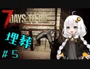 【7DTD】紲星あかりの世紀末インターン＃5