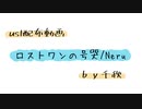 【ust配布動画】ロストワンの号哭【単独音用】