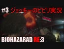 BIOHAZARDRE RE:3 part3 絶叫プレイ【ジョッキー】