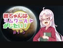 【RimWorld】茜ちゃんはリムワールドがしたい!  ＃13【VOICEROID実況】