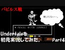 【ヒロ】Undertaleを初見実況してみた　Part4