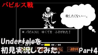 【ヒロ】Undertaleを初見実況してみた　Part4