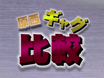 原西ギャグ比較