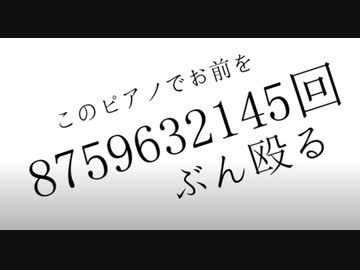 【ロックの人が】このピアノでお前を8759632145回ぶん殴る　cover.悠佑【歌ってみた】