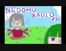 ねどむらじお#31