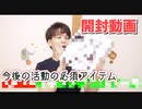 YouTubeの〇〇活動に必須なアレを開封【日常】