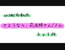 【ust配布動画】さようなら、花泥棒さん【単独音用】