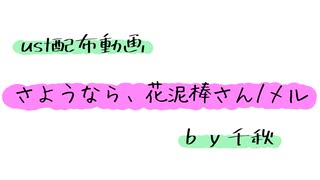 【ust配布動画】さようなら、花泥棒さん【単独音用】