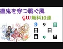 【グラブル】瘟鬼を穿つ戦ぐ風 GW無料10連【9日目】
