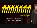 【ニコカラ】ガガガガガガガ【off vocal】