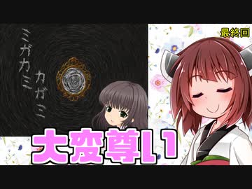 【ホラー実況】ミガカミカガミ　5分以降の視聴は非推奨【ボイロ実況】＃最終回