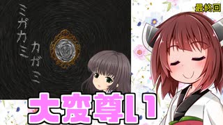 【ホラー実況】ミガカミカガミ　5分以降の視聴は非推奨【ボイロ実況】＃最終回