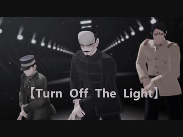 【金カムMMD】Turn Off The Light【鶴・鯉・月】