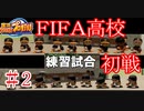 【栄冠ナイン】サッカー選手に野球やらせてみた ＃2【第1世代】