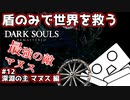 【ダークソウル】盾のみで世界を救う #12 深淵の主マヌス編