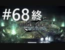 【FF7リメイク】面倒くさがり屋が初見実況 Part68(終)
