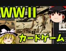 【ゆっくり実況】第二次世界大戦カードゲーム 「KARDS」Part1
