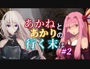 【ACVD】あかねとあかりの行く末は #2【VOICEROID遊劇場】