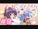 【実況】ねこツク、さくら。  -体験版-　#8【エロゲ】