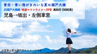 [瀬戸大橋・車窓]マリンライナー 児島→坂出・進行方向左側車窓