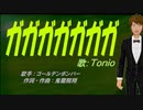 【TONIO】ガガガガガガガ【カバー曲】