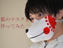 狐のマスクを作ってみた