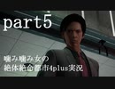 噛み噛み女の絶体絶命都市4plus実況　part5