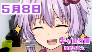 【ギャルゲー風】ゆかりさんが起こしにきてくれました（5月8日）