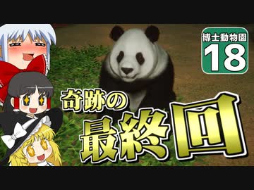 【Planet ZOO】ようこそ！ 博士動物園へ！ ＃18【ゆっくり実況】