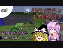【Minecraft】英語が苦手な工業開発日誌　#10【VOICEROID+ゆっくり実況】