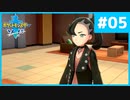 【ポケモンソード】ロケット団とかそういうのじゃないんだ #05【初見実況】