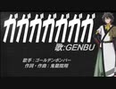 【GENBU】ガガガガガガガ【カバー曲】