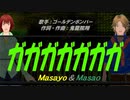【Masayo＆Masao】ガガガガガガガ【カバー曲】