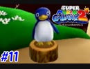 スーパーマリオギャラクシー2　多重縛り！    Part11