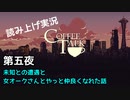 【コーヒートーク】あなたの作業用BGMになれたら嬉しい【part5】