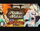 【マリーのアトリエ】伝説の始まりとなる錬金術士を目指して【実況】Part1