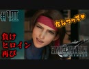 【FF7R】負けヒロイン再び？興味ないね【#7】
