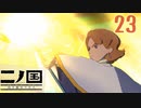 【実況】映画見てきたんですけど…「二ノ国 白き聖灰の女王 Remastered版」part23
