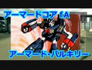 アーマードコアｆＡ[アーマードバルキリー]