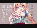 【VTuber描いてみた】赤井はあと　デジタルイラストメイキング