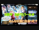 【アナザーエデン】３周年おめでとう！ 有償ガチャ祭り！