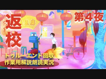 第４夜：台湾発！激怖ホラゲー【返校~Detention~】トゥルーエンド回収作業用朗読実況