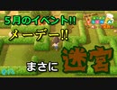 【5月イベント】迷路でツむ！笑【フリーターによる】あつまれどうぶつの森#12【俺たちは家族だ】【毎日3本投稿!】【GWSP】