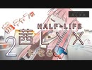 【Half-Life:Alyx】茜ちゃんの 茜lyxになるよ【ＶＲ】その２
