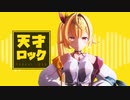 【にじさんじMMD】天才ロック/星川サラ