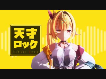 【にじさんじMMD】天才ロック/星川サラ