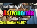 【ソロギター】Astronomia / Vicetone & Tony Igy 【棺桶ダンス】