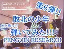 【敗北の少年】弾いてみた!!『PENGUIN RESEARCH』-Guiter cover-1chorus 38曲目