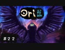 【お絵描きしながらオリを楽しむ】#２２【Ori and the Will of the Wisps 実況】