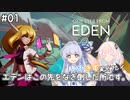 【One Step From Eden】#01 エデンはこの先をなぎ倒した所です。【VOICEROID実況プレイ】